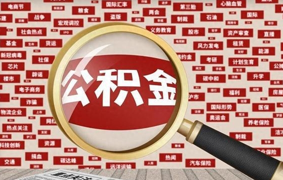 昌乐找人代取公积金8000可以取吗（代取公积金会被骗吗）